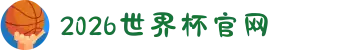 2026年国际足联世界杯(FIFA World Cup 2026) - 官方网站